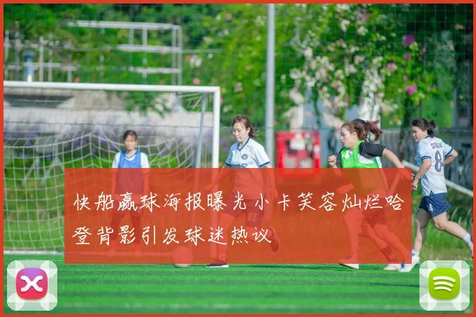 快船赢球海报曝光小卡笑容灿烂哈登背影引发球迷热议