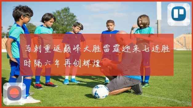 马刺重返巅峰大胜雷霆迎来七连胜时隔六年再创辉煌