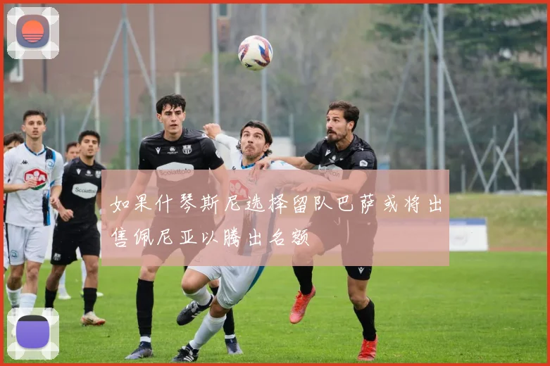 如果什琴斯尼选择留队巴萨或将出售佩尼亚以腾出名额
