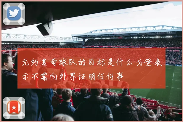 无约基奇球队的目标是什么戈登表示不需向外界证明任何事