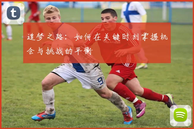 追梦之路：如何在关键时刻掌握机会与挑战的平衡