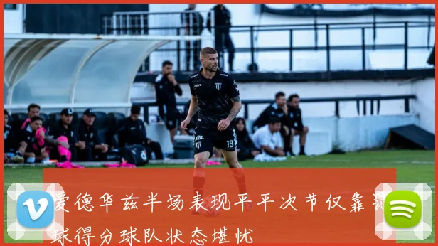 爱德华兹半场表现平平次节仅靠罚球得分球队状态堪忧