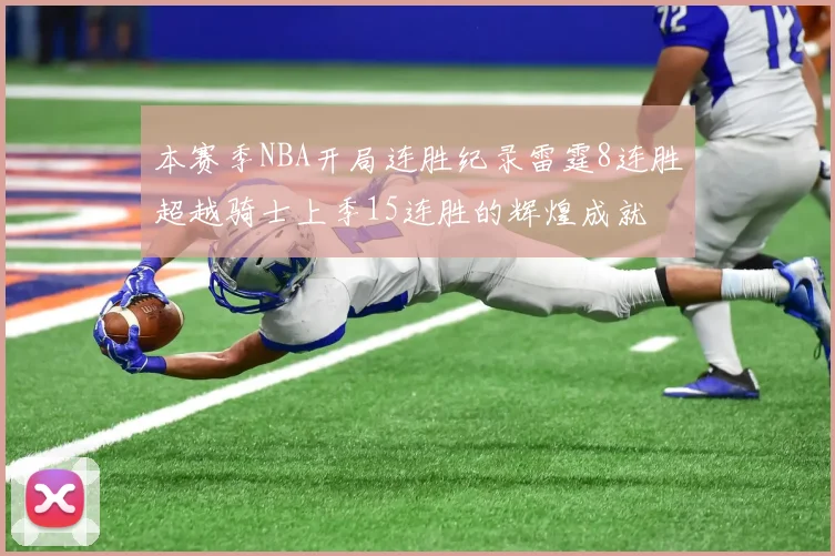 本赛季NBA开局连胜纪录雷霆8连胜超越骑士上季15连胜的辉煌成就