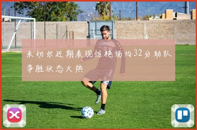 米切尔近期表现惊艳场均32分助队争胜状态火热